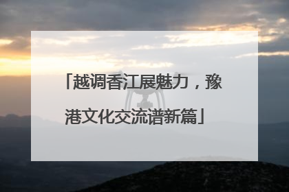 越调香江展魅力，豫港文化交流谱新篇