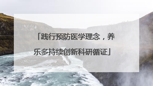 践行预防医学理念，养乐多持续创新科研循证
