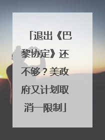 退出《巴黎协定》还不够？美政府又计划取消一限制