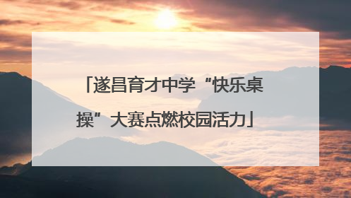 遂昌育才中学“快乐桌操”大赛点燃校园活力