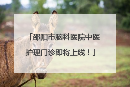 邵阳市脑科医院中医护理门诊即将上线！