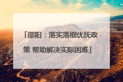 邵阳：落实落细优抚政策 帮助解决实际困难