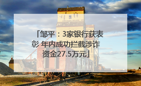 邹平：3家银行获表彰 年内成功拦截涉诈资金27.5万元