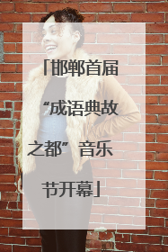 邯郸首届“成语典故之都”音乐节开幕