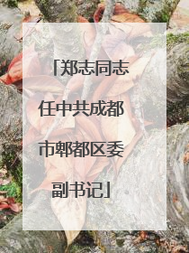 郑志同志任中共成都市郫都区委副书记