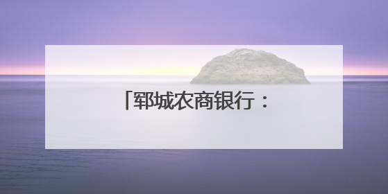 郓城农商银行：粽情端午传非遗 金融护老守安康