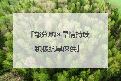 部分地区旱情持续 积极抗旱保供