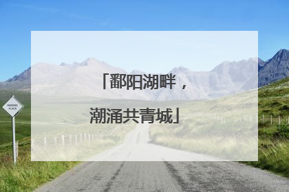 鄱阳湖畔，潮涌共青城