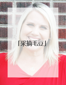 采摘毛豆