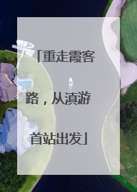 重走霞客路，从滇游首站出发