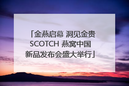 金燕启幕 洞见金贵 SCOTCH 燕窝中国新品发布会盛大举行