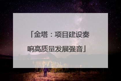 金塔：项目建设奏响高质量发展强音