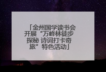 金州国学读书会开展“万峰林徒步探秘 诗词打卡奇旅”特色活动