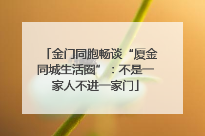 金门同胞畅谈“厦金同城生活圈”：不是一家人不进一家门