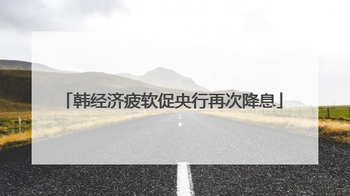 韩经济疲软促央行再次降息