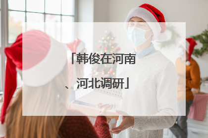 韩俊在河南、河北调研