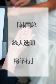 韩国总统大选即将举行