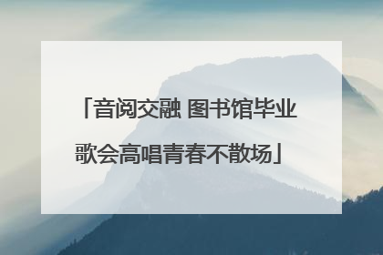 音阅交融 图书馆毕业歌会高唱青春不散场