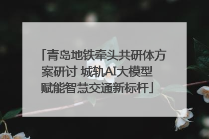 青岛地铁牵头共研体方案研讨 城轨AI大模型赋能智慧交通新标杆