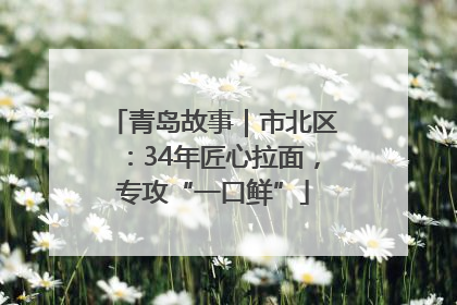 青岛故事｜市北区：34年匠心拉面，专攻“一口鲜”