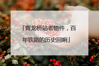 青龙桥站老物件，百年铁路的历史回响