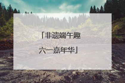 非遗端午趣 六一嘉年华
