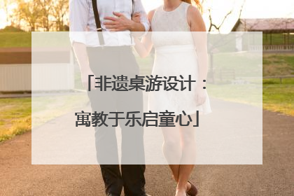 非遗桌游设计：寓教于乐启童心
