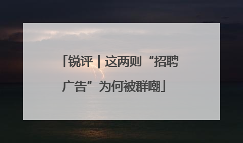 锐评｜这两则“招聘广告”为何被群嘲