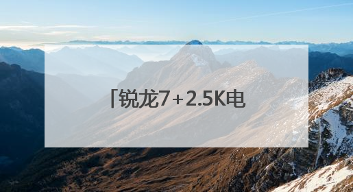 锐龙7+2.5K电竞好屏，华硕无畏16 2025年轻人618大促高质价比首选