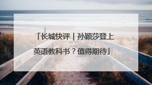 长城快评｜孙颖莎登上英语教科书？值得期待