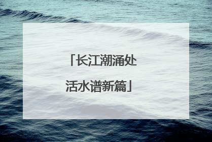 长江潮涌处 活水谱新篇