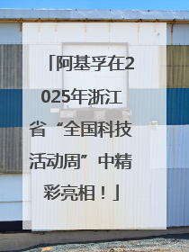 阿基孚在2025年浙江省“全国科技活动周”中精彩亮相！