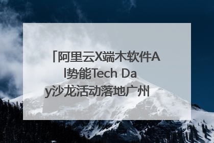 阿里云X端木软件Al势能Tech Day沙龙活动落地广州 邀您共启AI势能