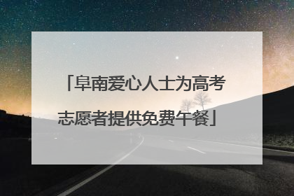 阜南爱心人士为高考志愿者提供免费午餐