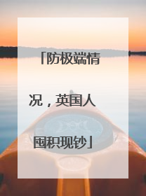 防极端情况，英国人囤积现钞
