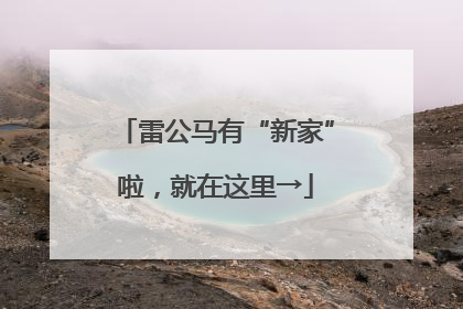 雷公马有“新家”啦，就在这里→