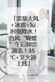雷暴大风+冰雹+短时强降水！台风“蝴蝶”午后卸货湖北！35℃+又火速上线