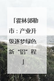 霍林郭勒市：产业升级逐梦绿色新“铝”程