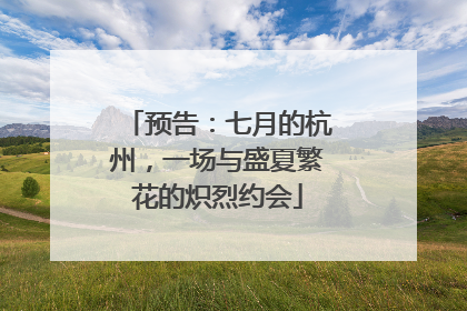 预告：七月的杭州，一场与盛夏繁花的炽烈约会