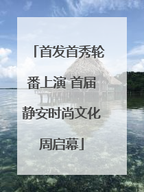 首发首秀轮番上演 首届静安时尚文化周启幕