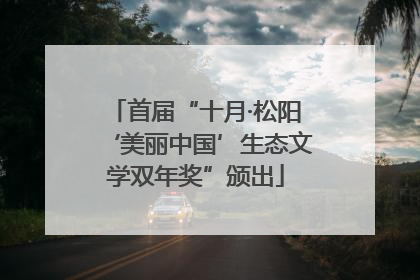 首届“十月·松阳‘美丽中国’生态文学双年奖”颁出