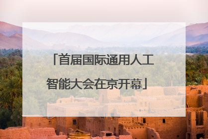 首届国际通用人工智能大会在京开幕