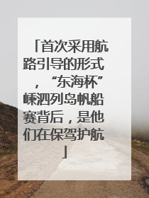 首次采用航路引导的形式，“东海杯”嵊泗列岛帆船赛背后，是他们在保驾护航