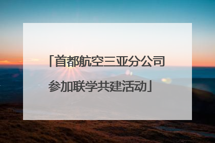 首都航空三亚分公司参加联学共建活动