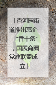 香河园街道推出惠企“香十条”，国展商圈党建联盟成立