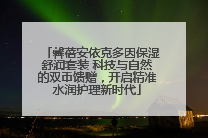 馨蓓安依克多因保湿舒润套装 科技与自然的双重馈赠，开启精准水润护理新时代