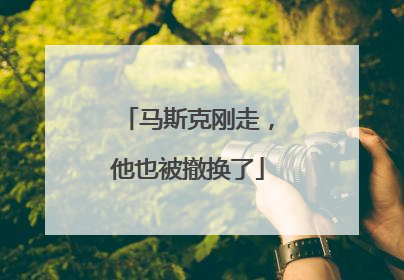 马斯克刚走，他也被撤换了