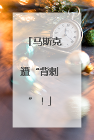 马斯克遭“背刺”！