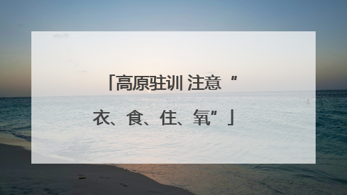 高原驻训 注意“衣、食、住、氧”
