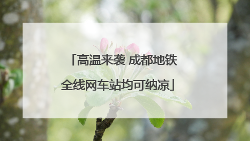 高温来袭 成都地铁全线网车站均可纳凉